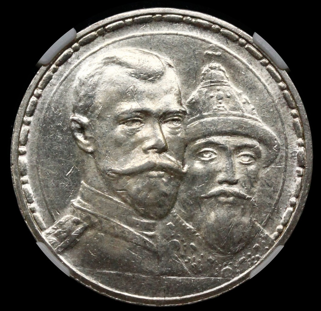 1 рубль 1913 года 300 лет Дому Романовых 1613-1913