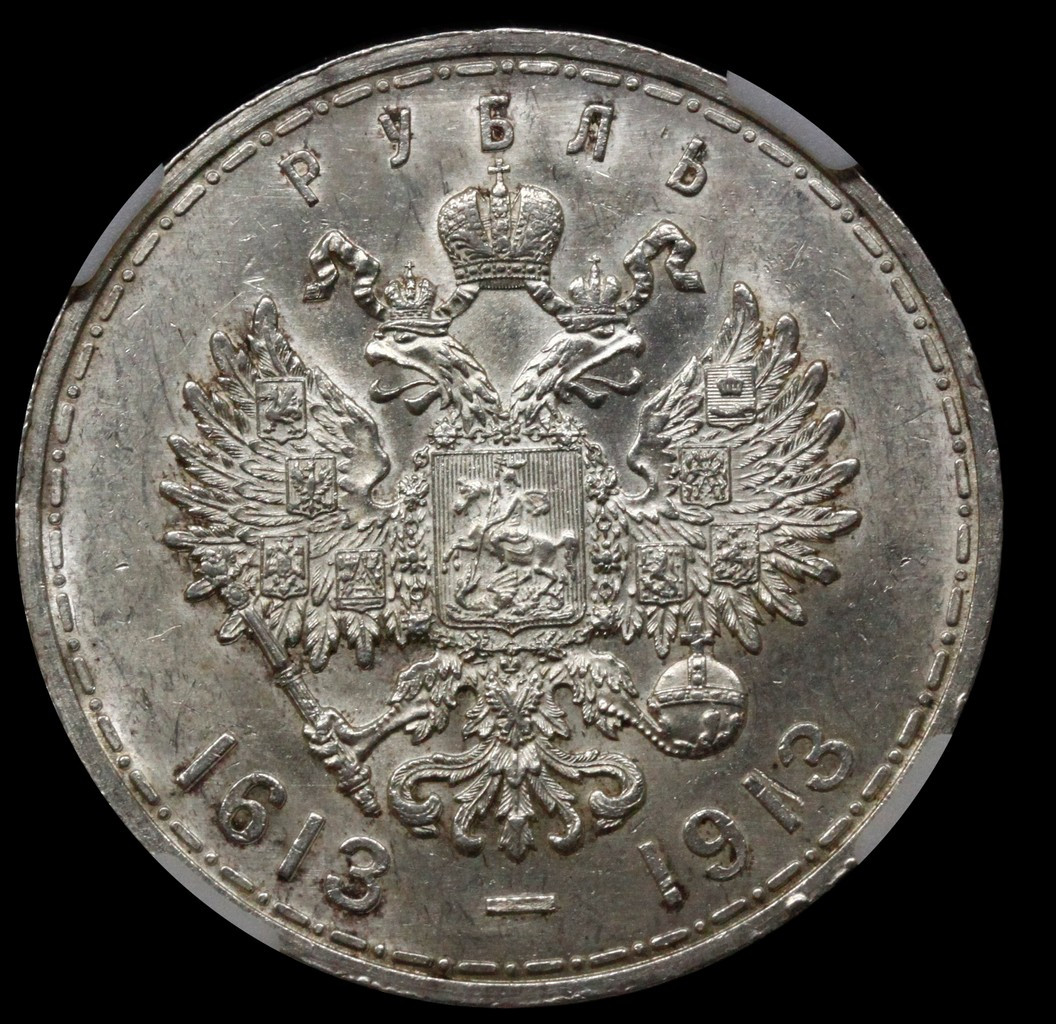 1 рубль 1913 года 300 лет Дому Романовых 1613-1913