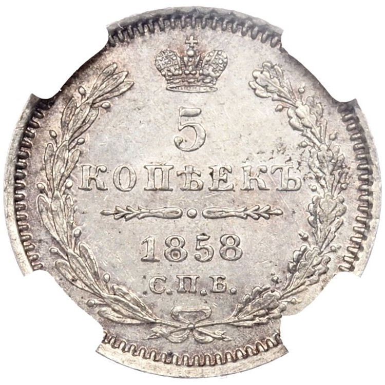 5 копеек 1858 года