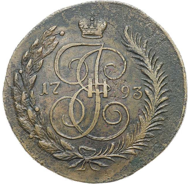 5 копеек 1793 года