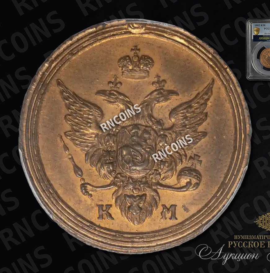 1 копейка 1802 года