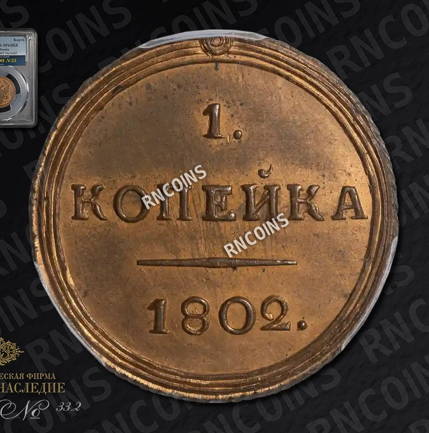1 копейка 1802 года