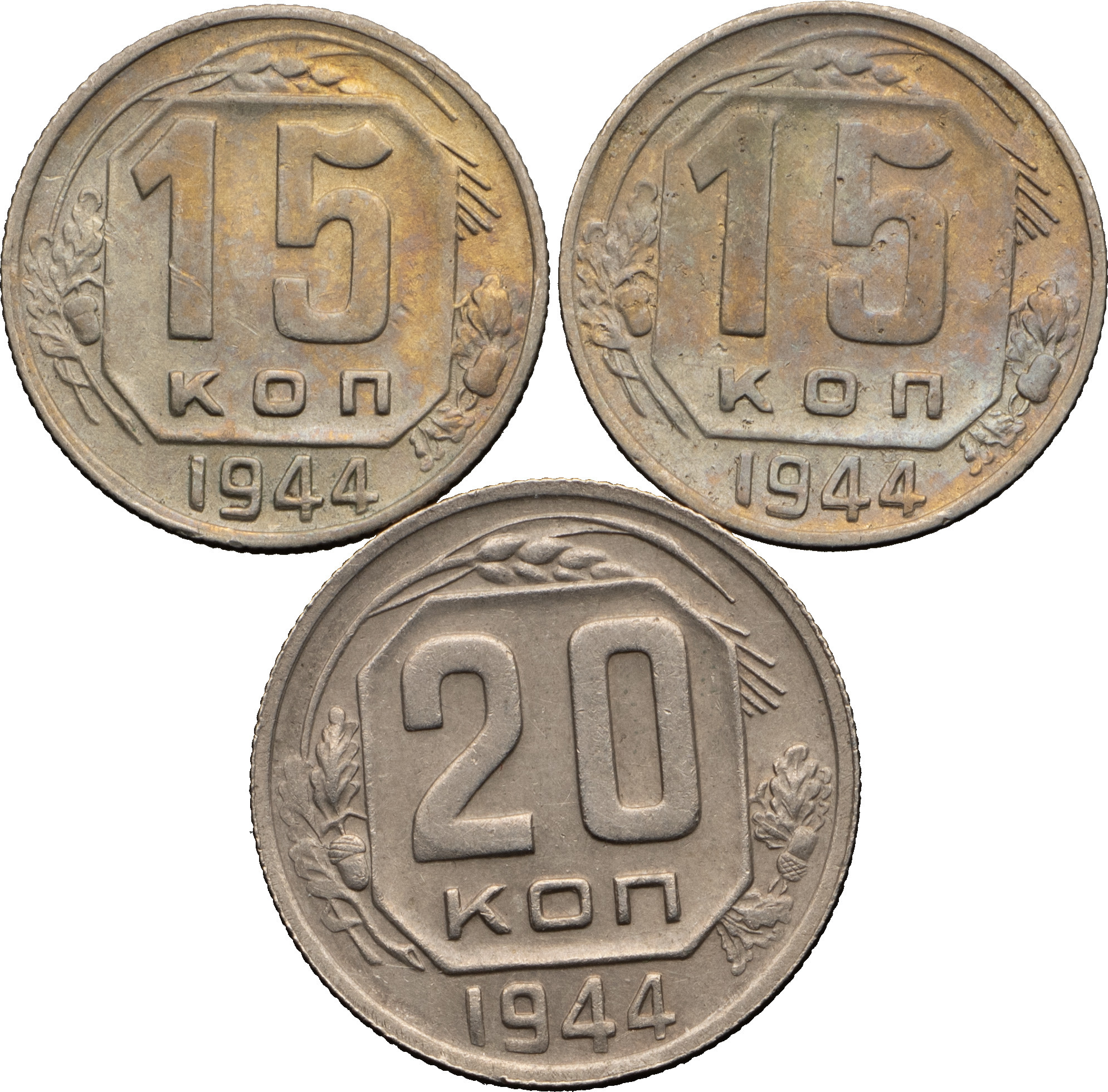 20 копеек 1944 года