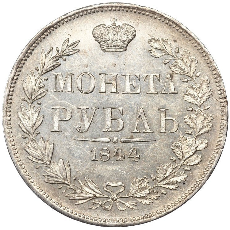 1 рубль 1844 года