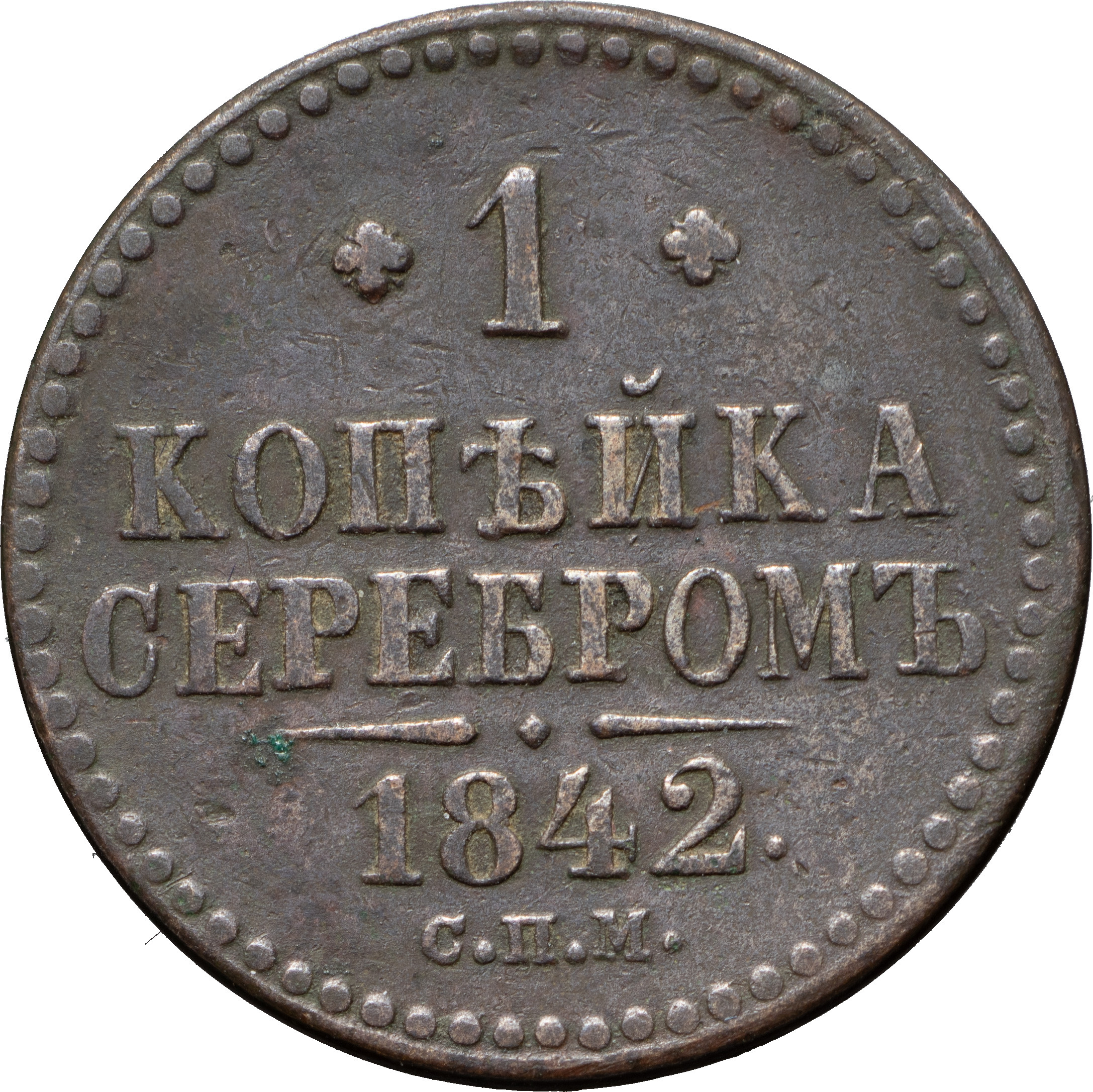 1 копейка 1842 года