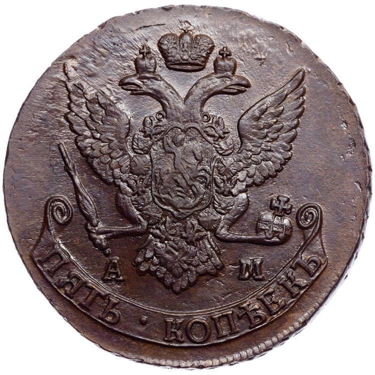 5 копеек 1790 года