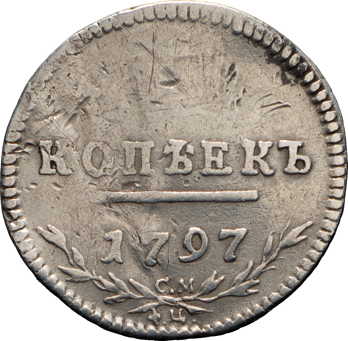 5 копеек 1797 года
