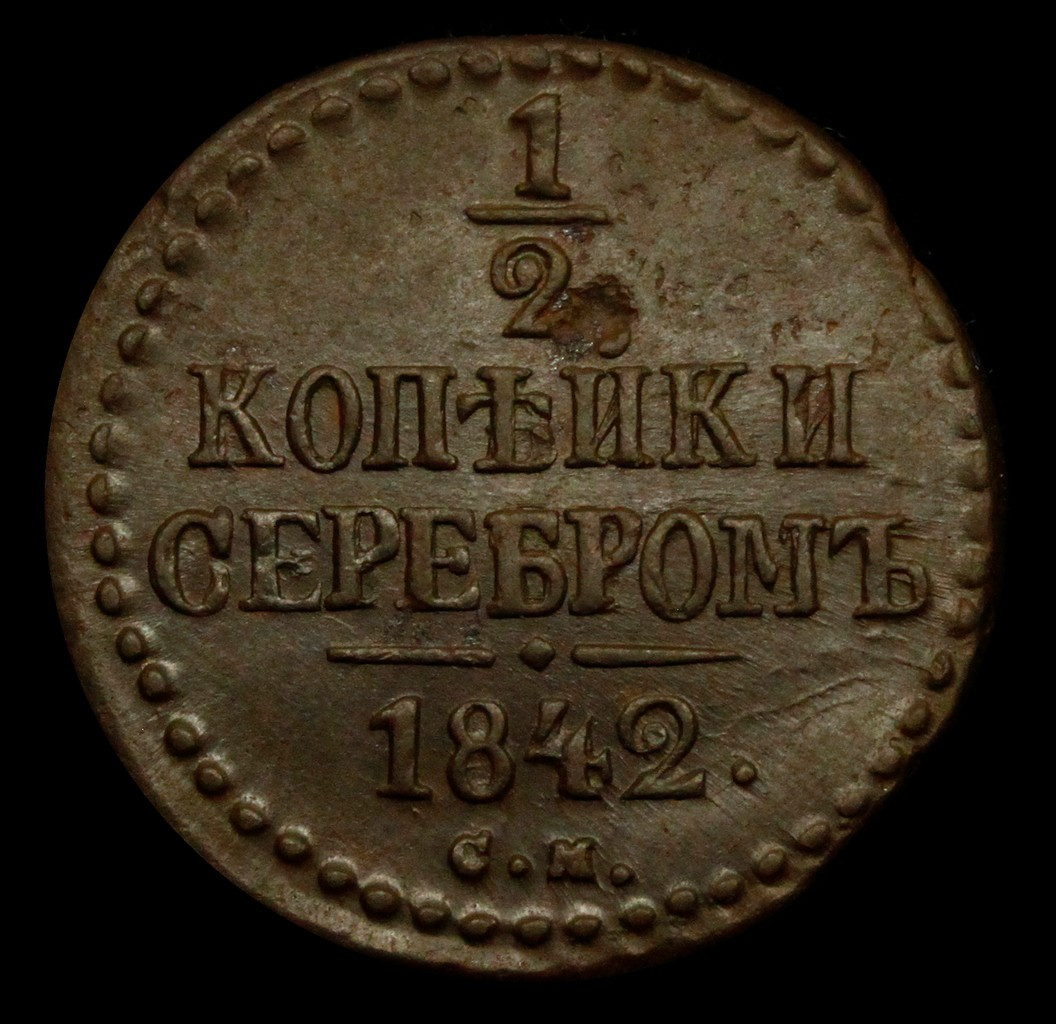 1/2 копейки 1842 года