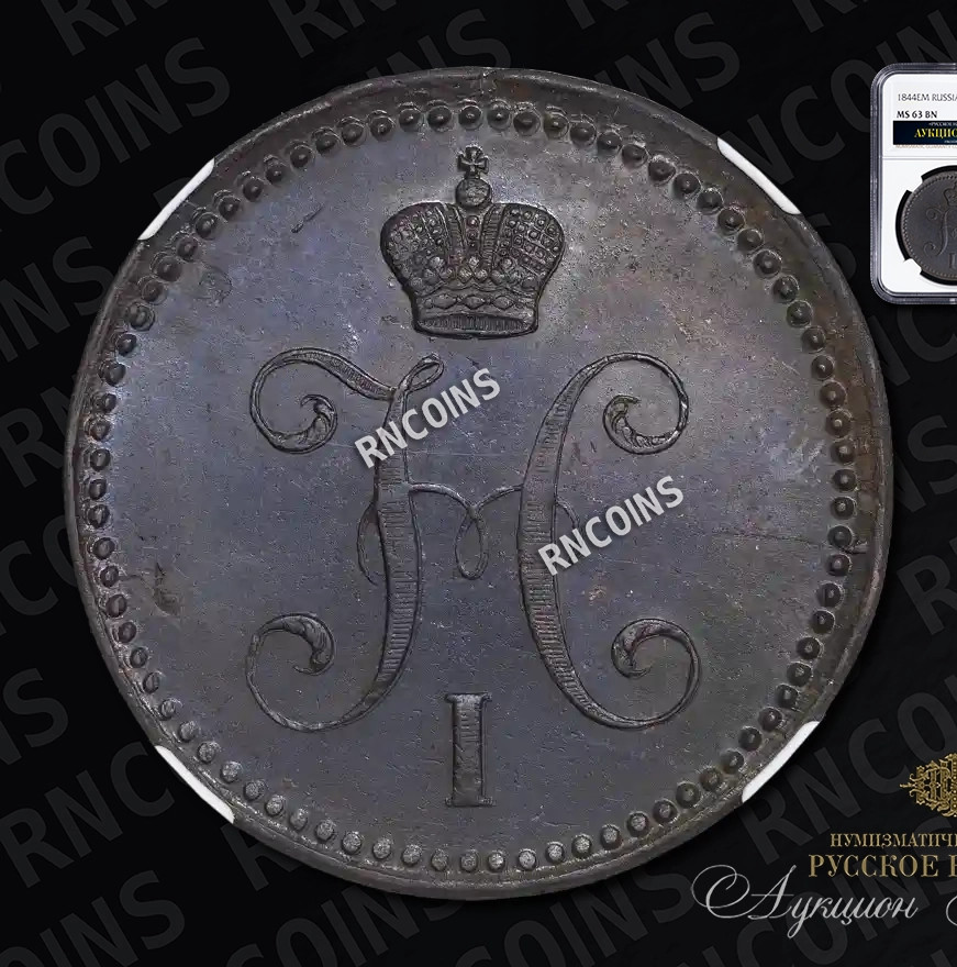 3 копейки 1844 года