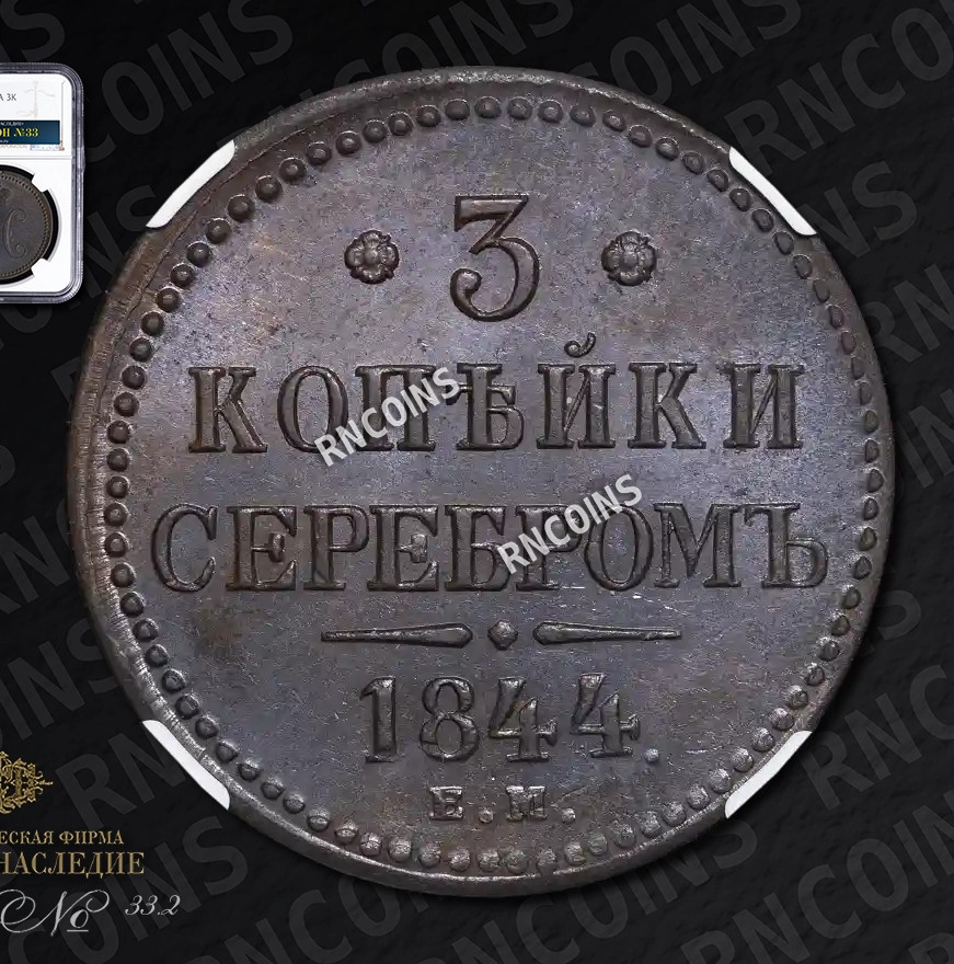 3 копейки 1844 года