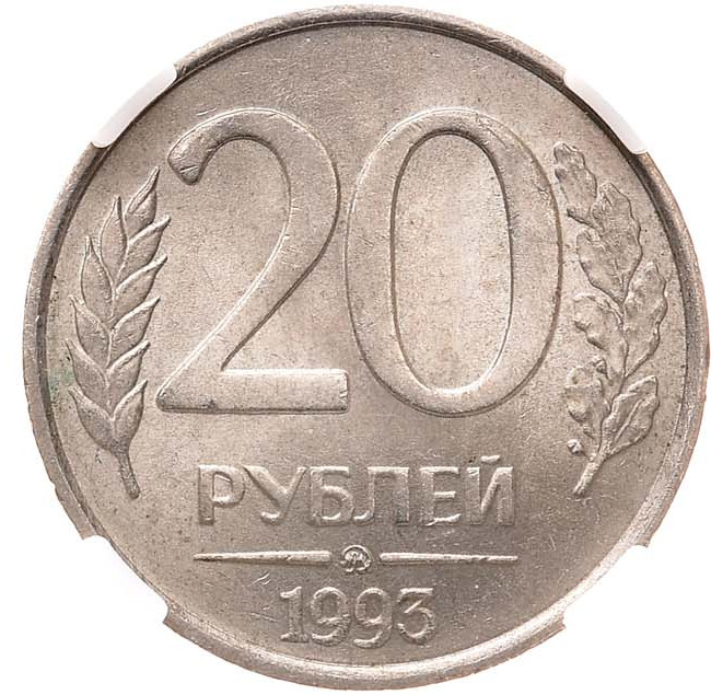 20 рублей 1993 года