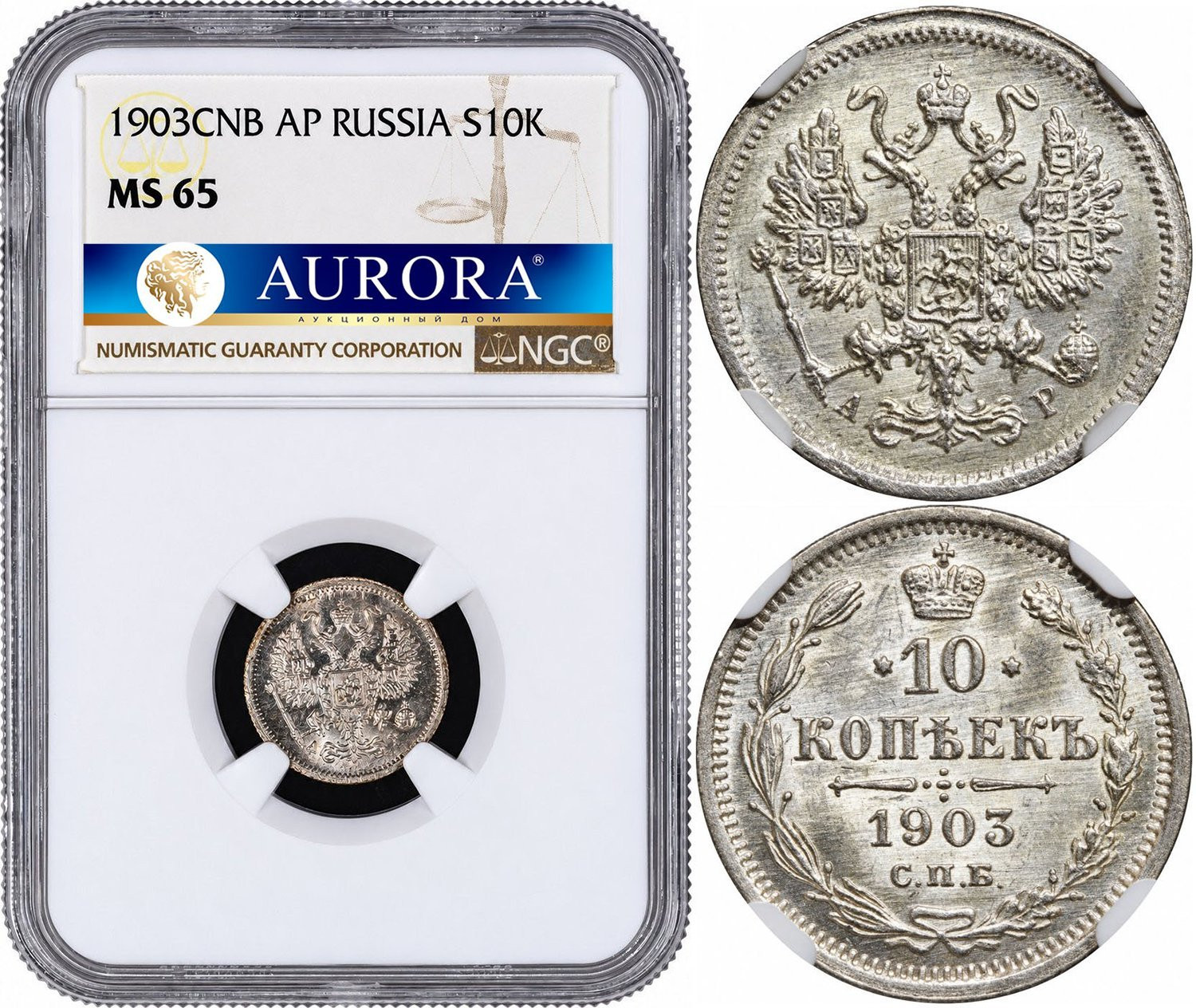 10 копеек 1903 года СПБ АР