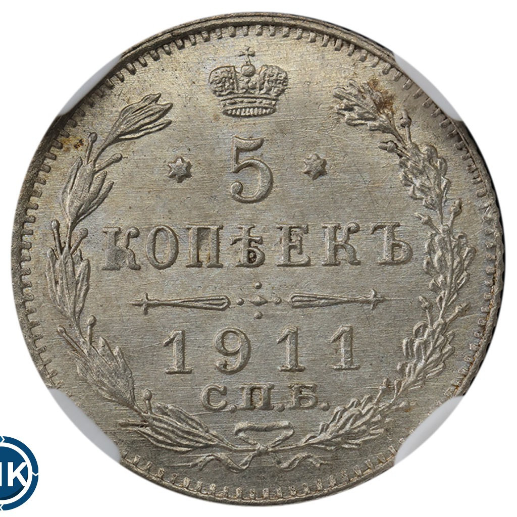 5 копеек 1911 года