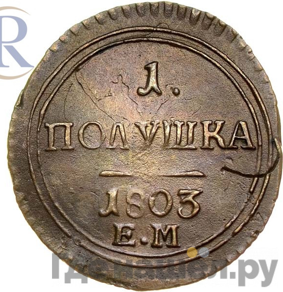 Полушка 1803 года