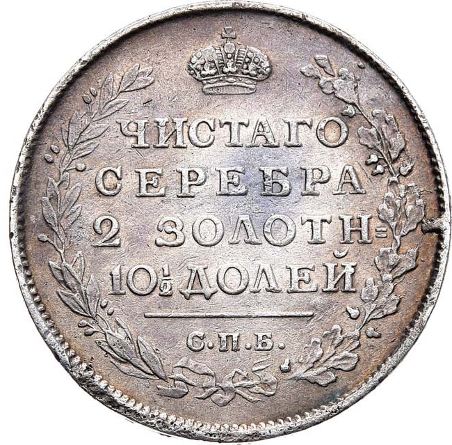 Полтина 1815 года