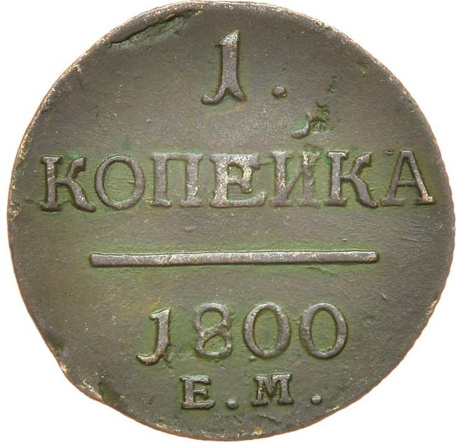 1 копейка 1800 года