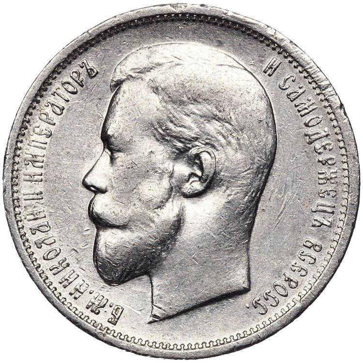 50 копеек 1911 года ЭБ