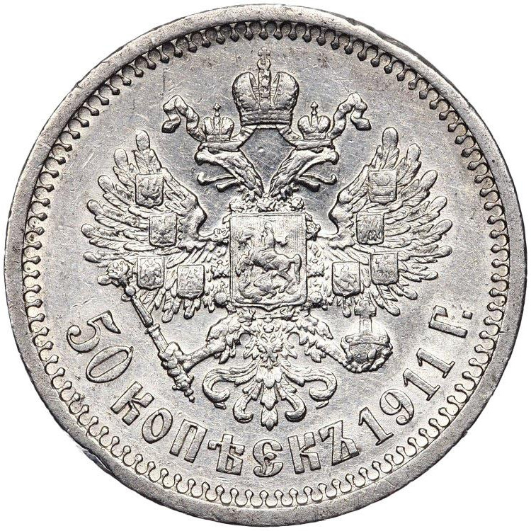 50 копеек 1911 года ЭБ