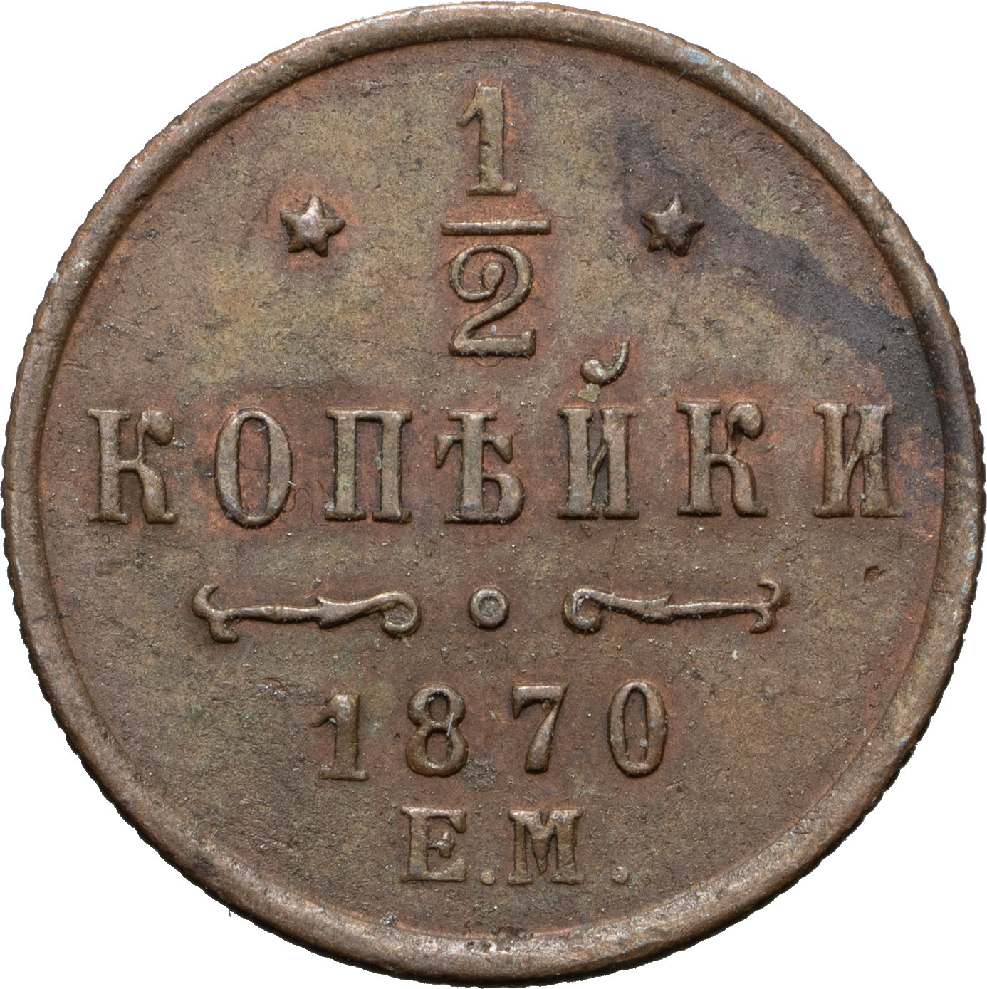 1/2 копейки 1870 года