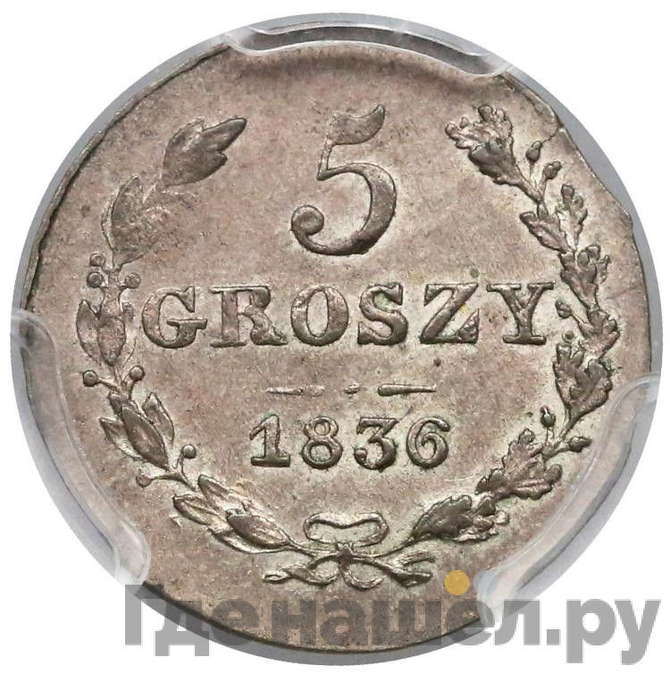5 грошей 1836 года МW Для Польши