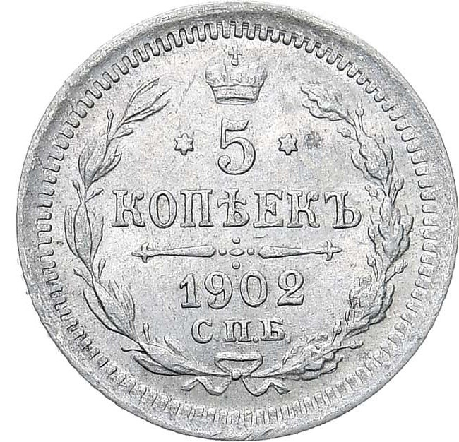 5 копеек 1902 года СПБ АР