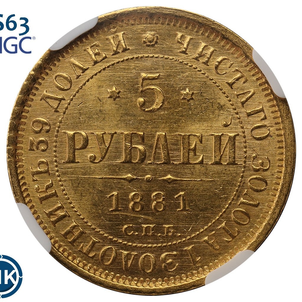 5 рублей 1881 года СПБ НФ