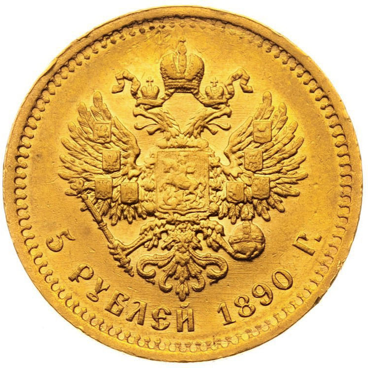5 рублей 1890 года АГ