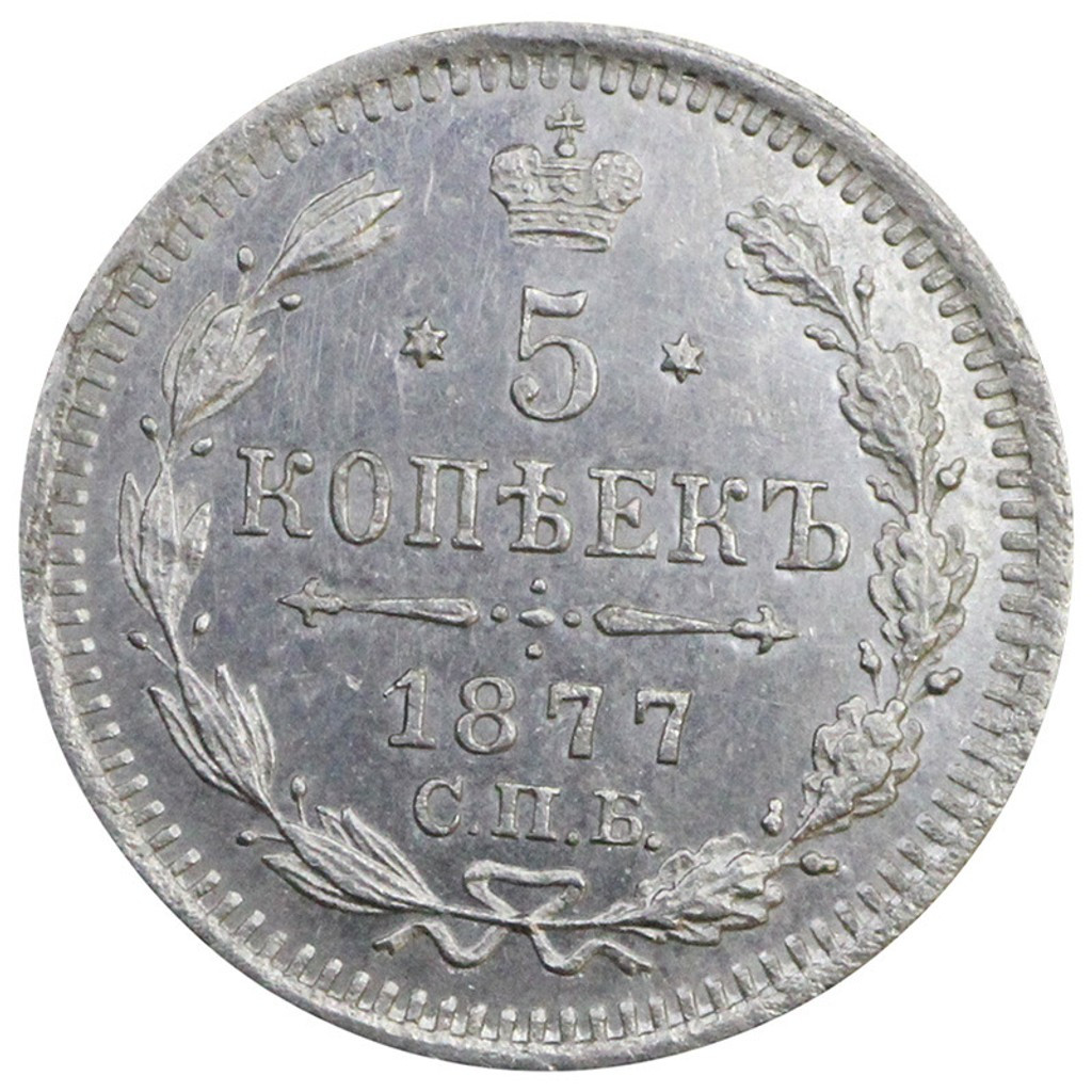 5 копеек 1877 года