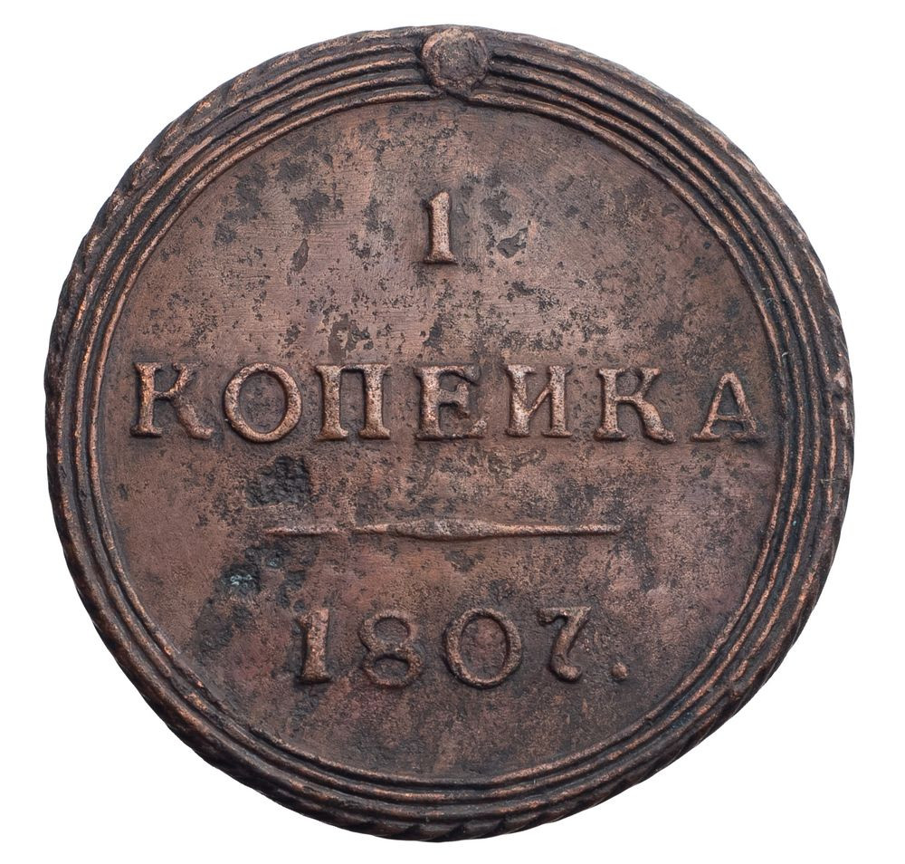 1 копейка 1807 года