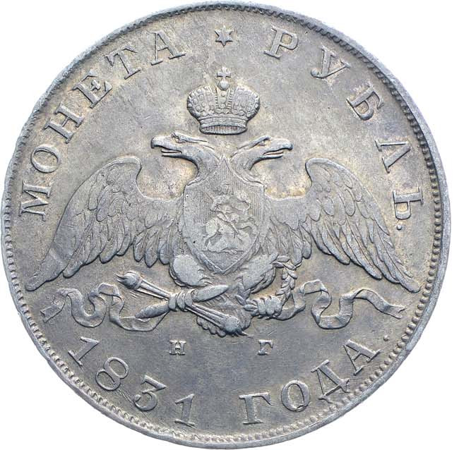 1 рубль 1831 года