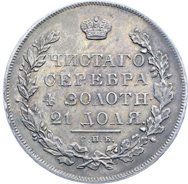 1 рубль 1831 года
