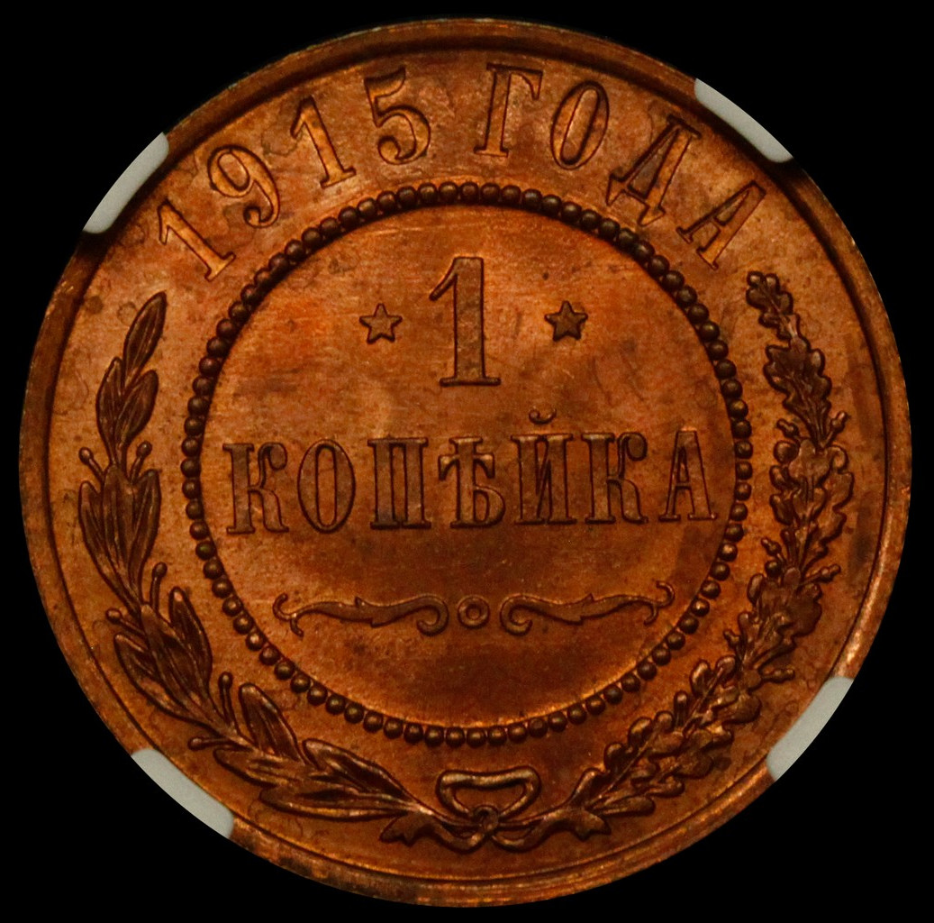 1 копейка 1915 года