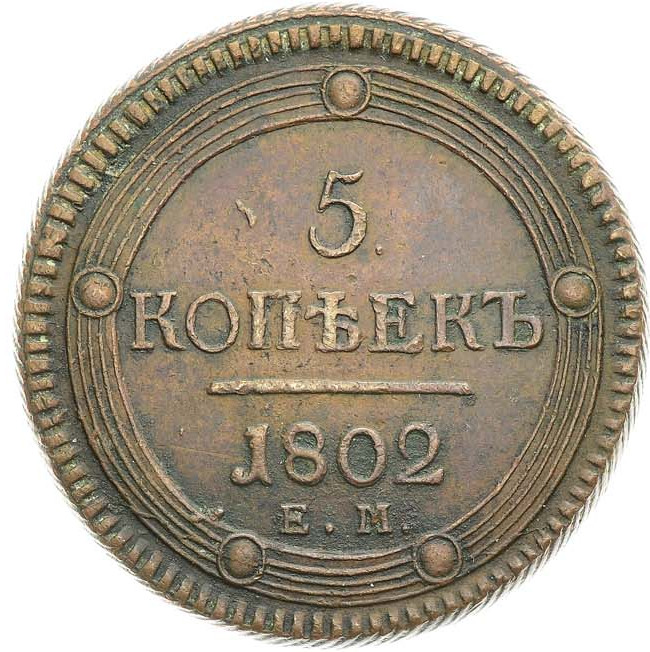 5 копеек 1802 года