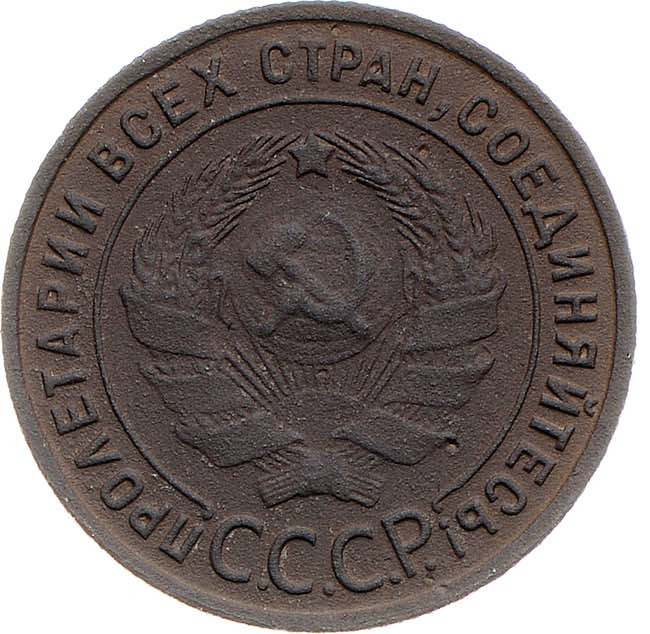 1 копейка 1925 года