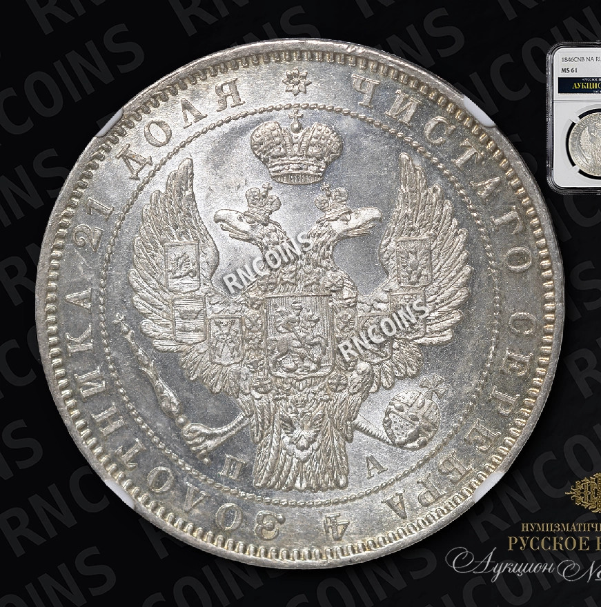 1 рубль 1846 года
