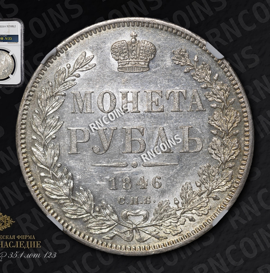 1 рубль 1846 года