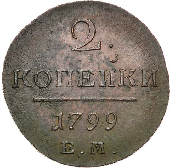 2 копейки 1799 года