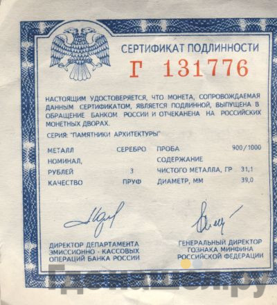 3 рубля 1998 года СПМД Русский музей 100 лет - Портрет Е.В. Давыдова