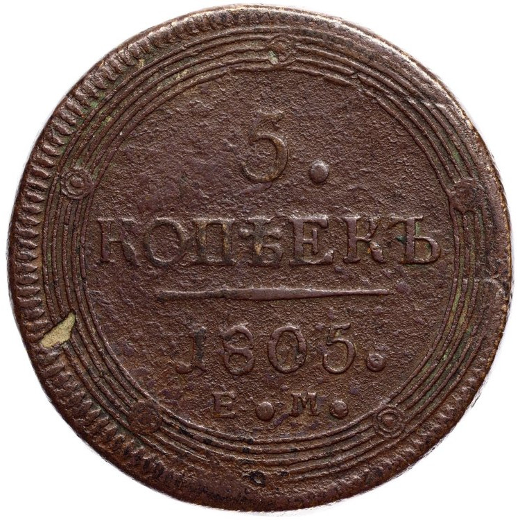 5 копеек 1805 года
