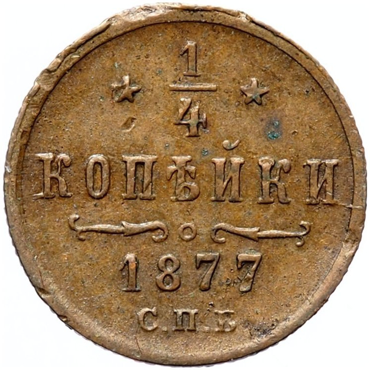 1/4 копейки 1877 года СПБ