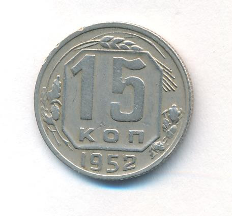 15 копеек 1952 года