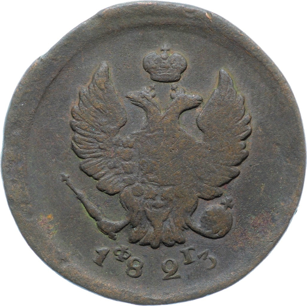 2 копейки 1823 года