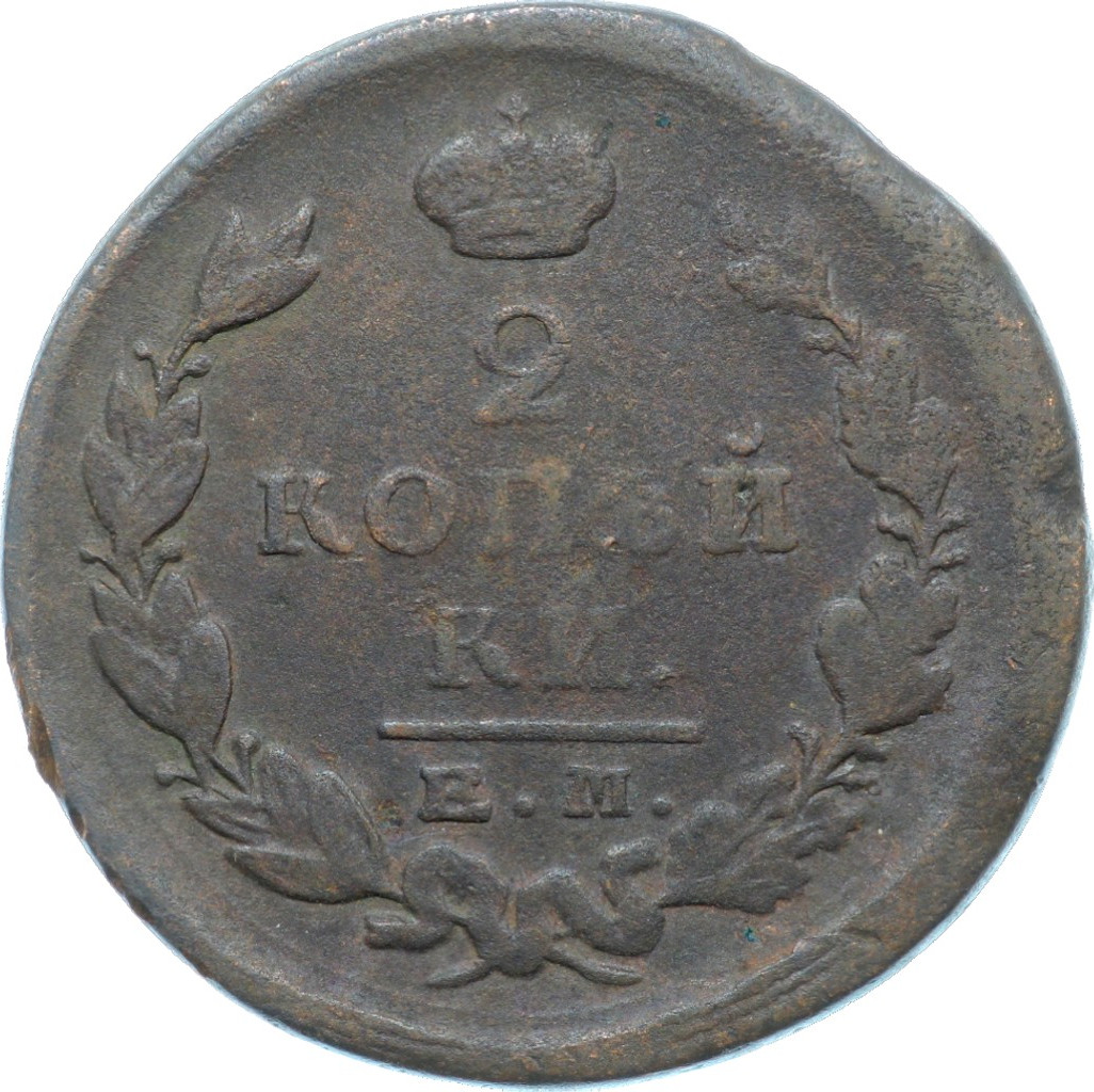 2 копейки 1823 года