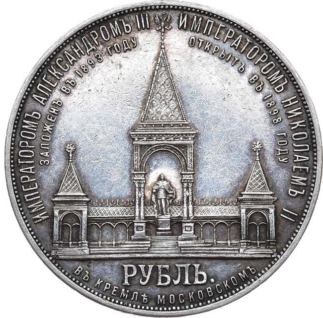 1 рубль 1898 года