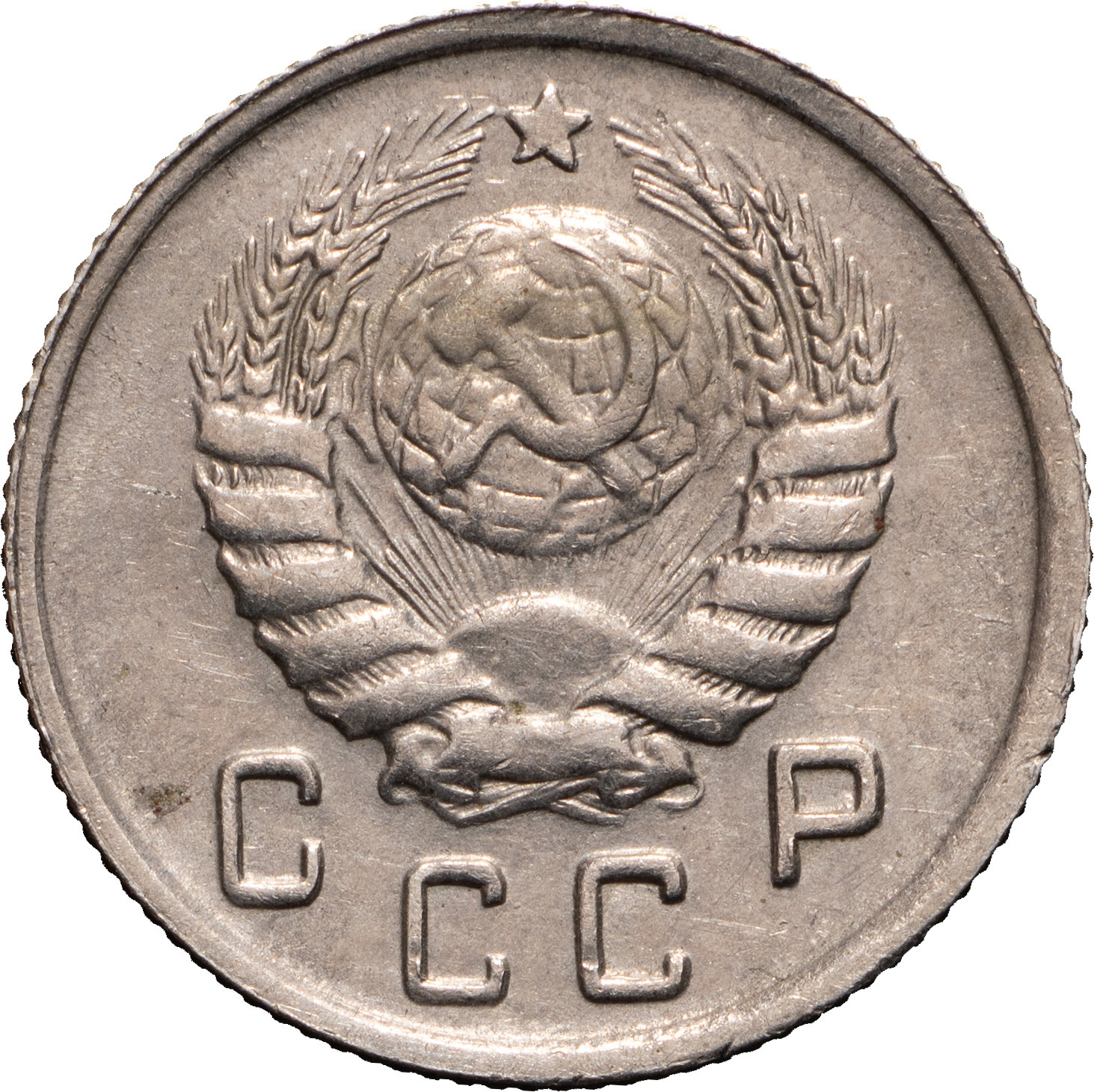 10 копеек 1943 года
