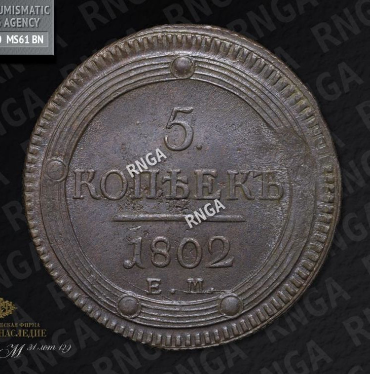 5 копеек 1802 года