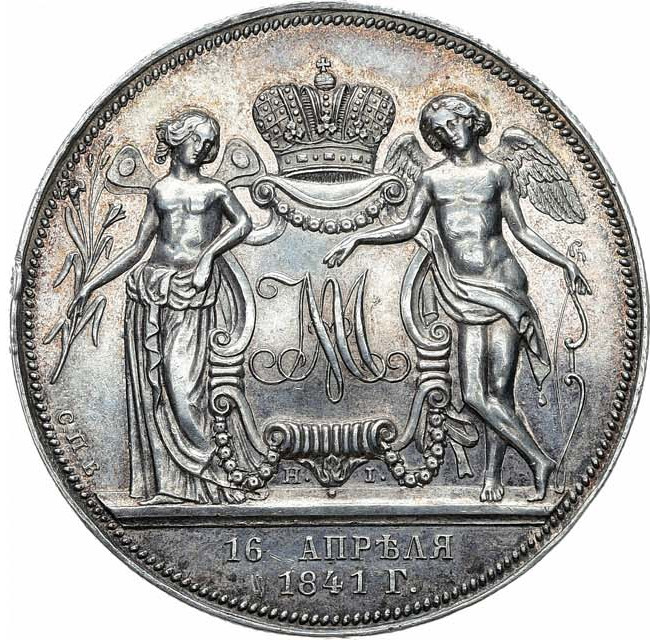 1 рубль 1841 года