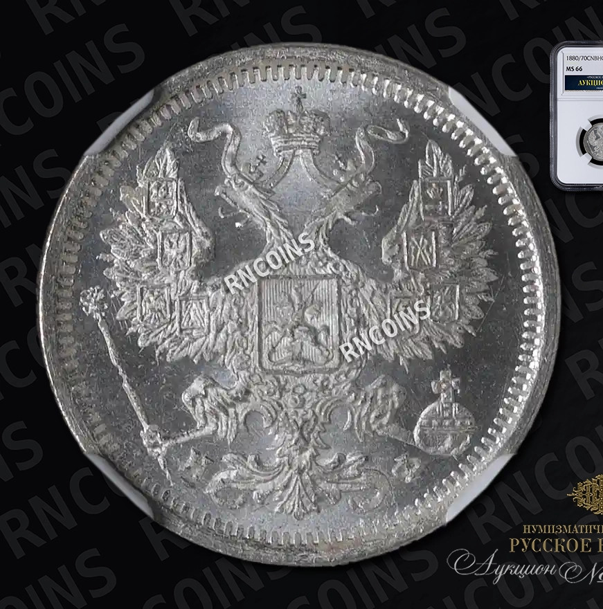 20 копеек 1880 года СПБ НФ