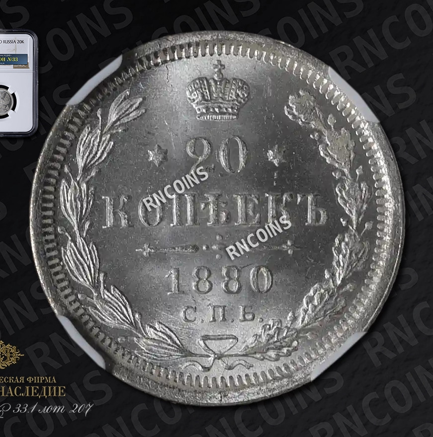 20 копеек 1880 года СПБ НФ