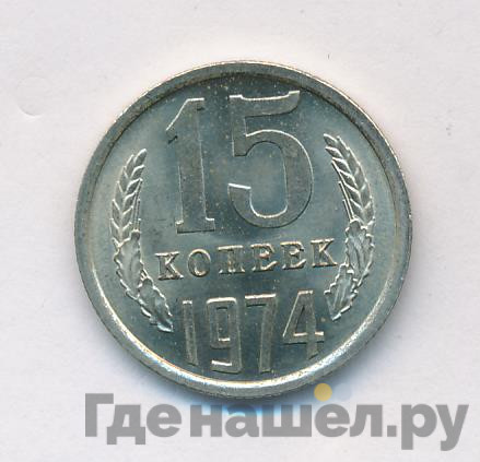 15 копеек 1974 года